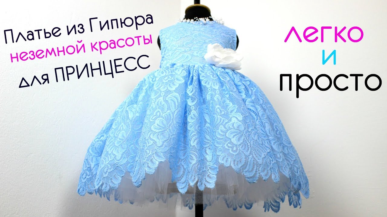Сшила нарядное, пышное Платье из гипюра!