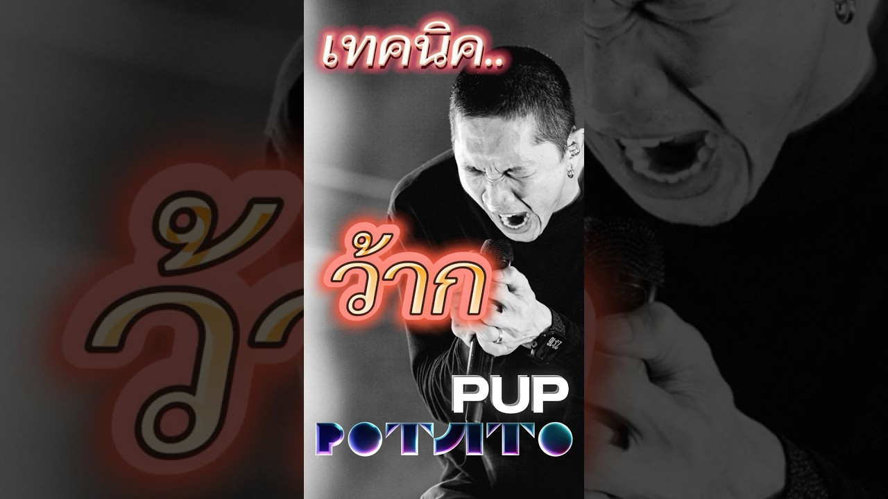 เทคนิค..ว้าก - ปั๊บ POTATO #pidkapom #ปั๊บpotato