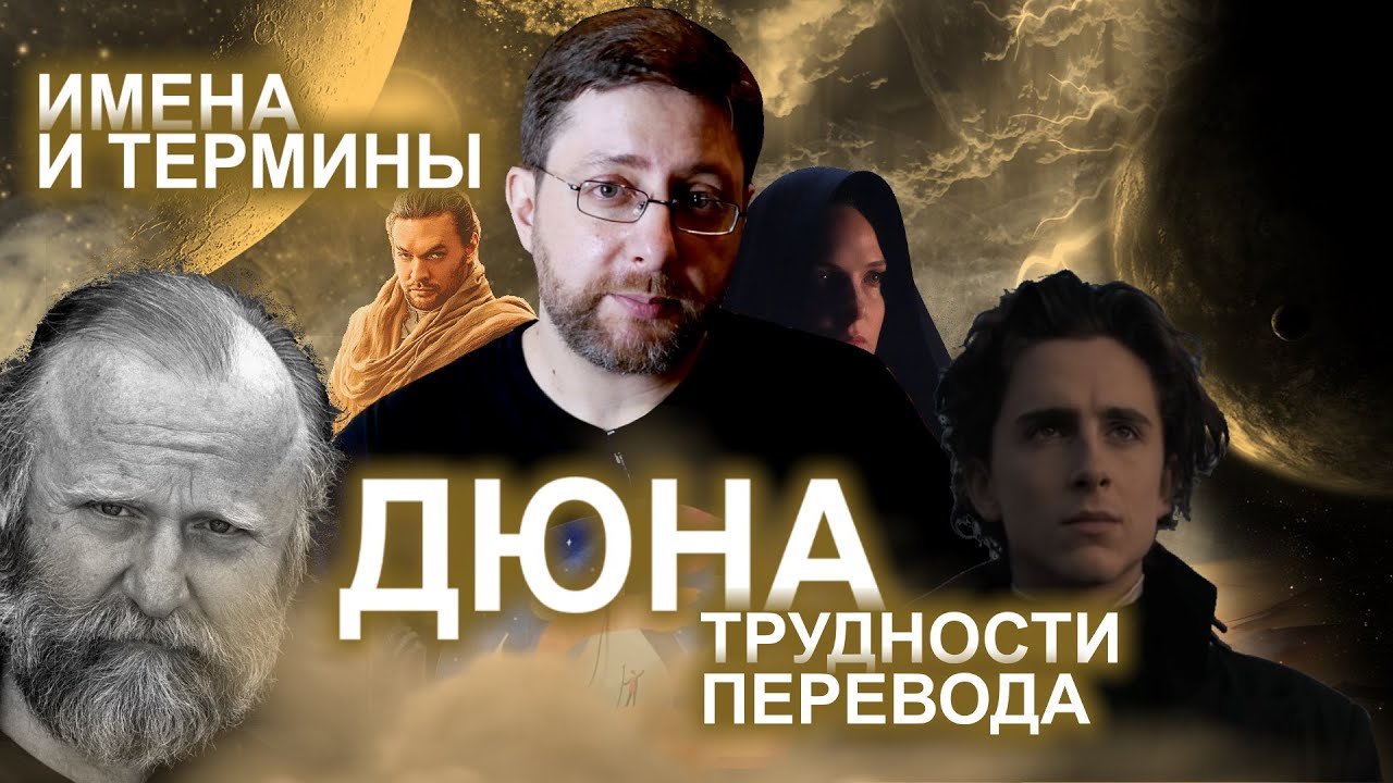 Дюна | Трудности перевода | Имена и термины