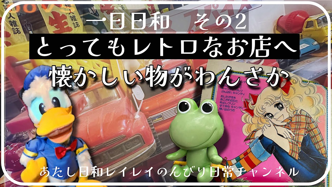 【昭和レトロ】雑貨がわんさか！一日日和その2…