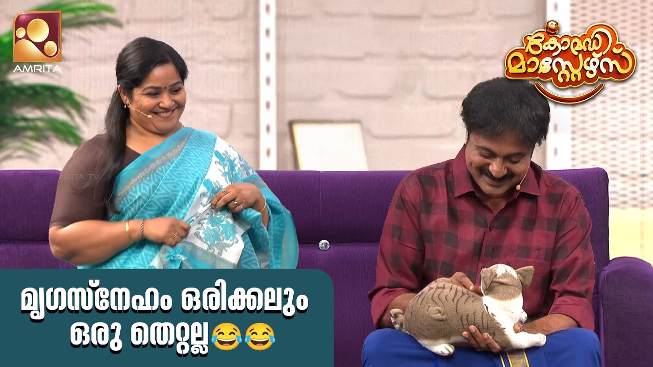 മൃഗസ്നേഹം ഒരിക്കലും ഒരു തെറ്റല്ല 😂😂| Comedy Masters |  Epi 240 | Mon–Wed @ 9 PM| Amrita TV
