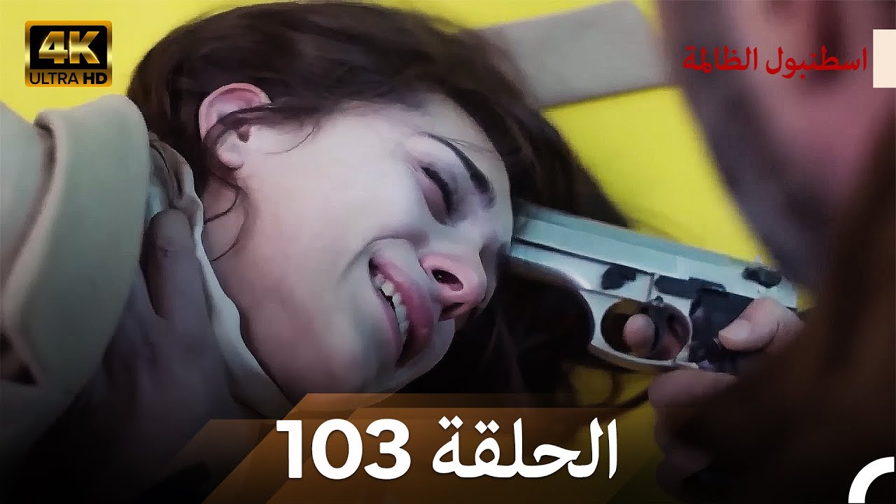 اسطنبول الظالمة الحلقة 103 (Arabic Dubbed) - (4K)