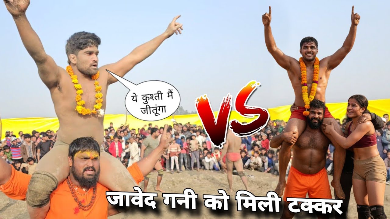 आज मिली जावेद गनी को असली जोड़.. देखते हैं कौन जीतेगा | New kushti Javed Gani 2026
