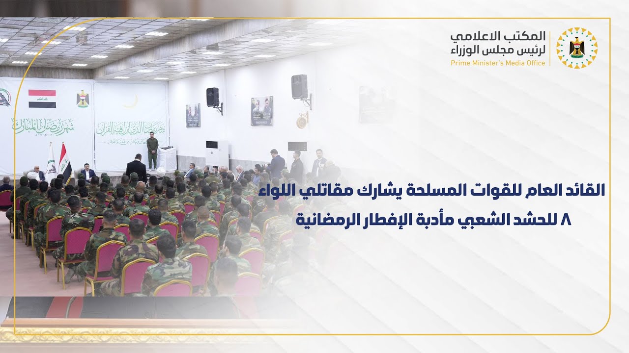 القائد العام للقوات المسلحة يشارك مقاتلي اللواء الثامن للحشد الشعبي مأدبة إفطار رمضان