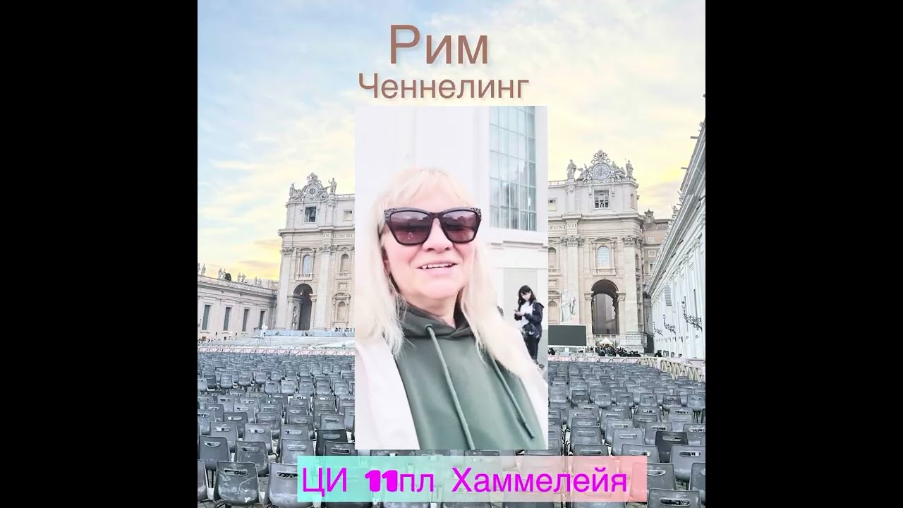 Практика от ЦИВИЛИЗАЦИИ 11 плотности Хаммелейя 