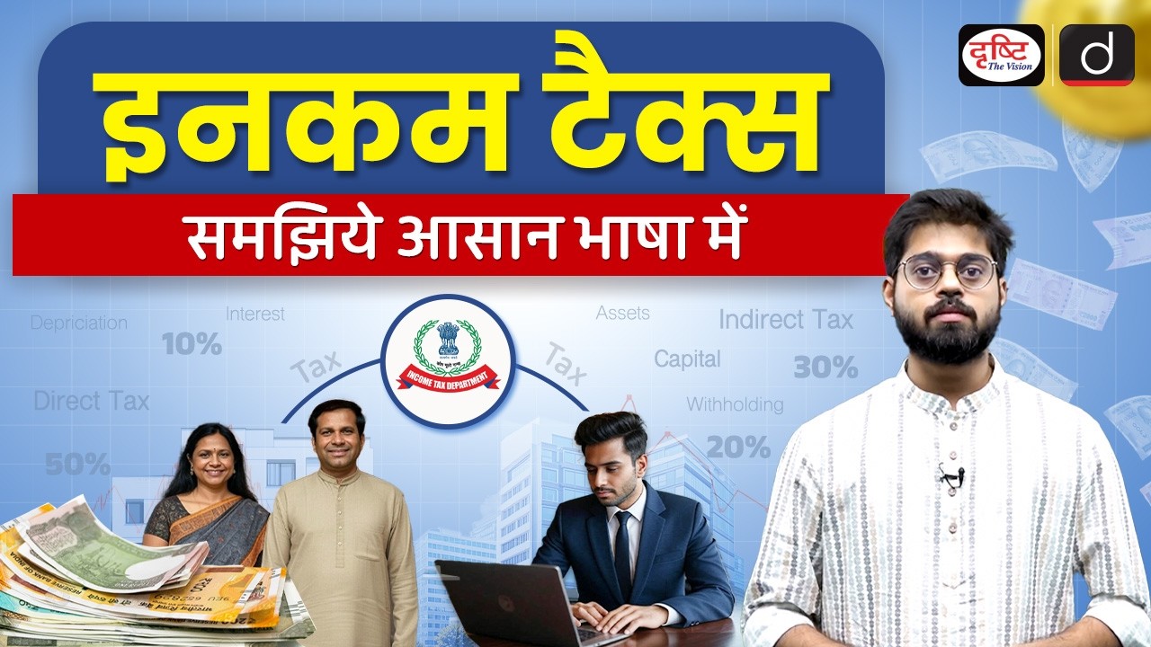 What is Income Tax & Should It Be Abolished | Know Everything | Drishti IAS