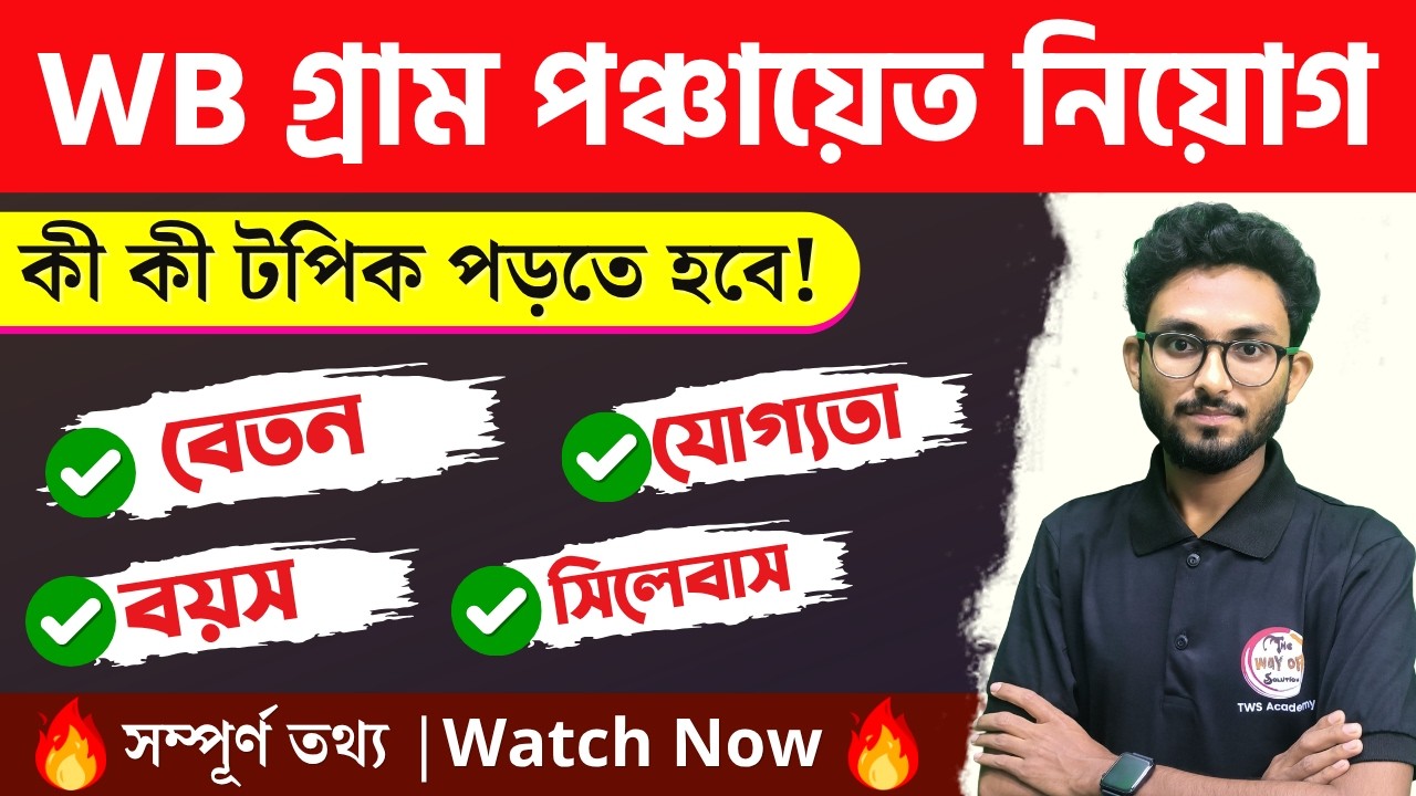 WB Gram Panchayat Recruitment 2026 Syllabus, Age, Qualification | গ্রাম পঞ্চায়েত নিয়োগ ২০২৬