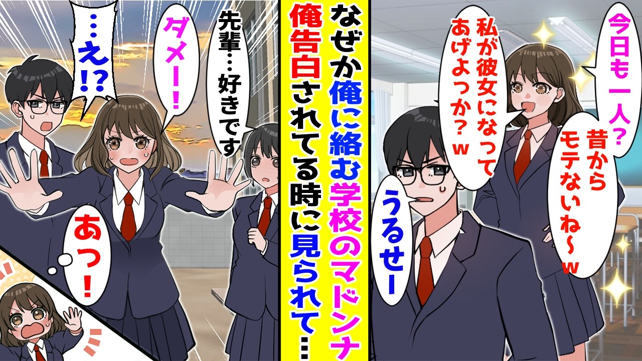 【漫画】陰キャの俺になぜか毎日からかってくる学校のマドンナ→放課後、校舎裏で告白されている場面に出くわすと…【胸キュン漫画ナナクマ】【恋愛マンガ】【スカッと】