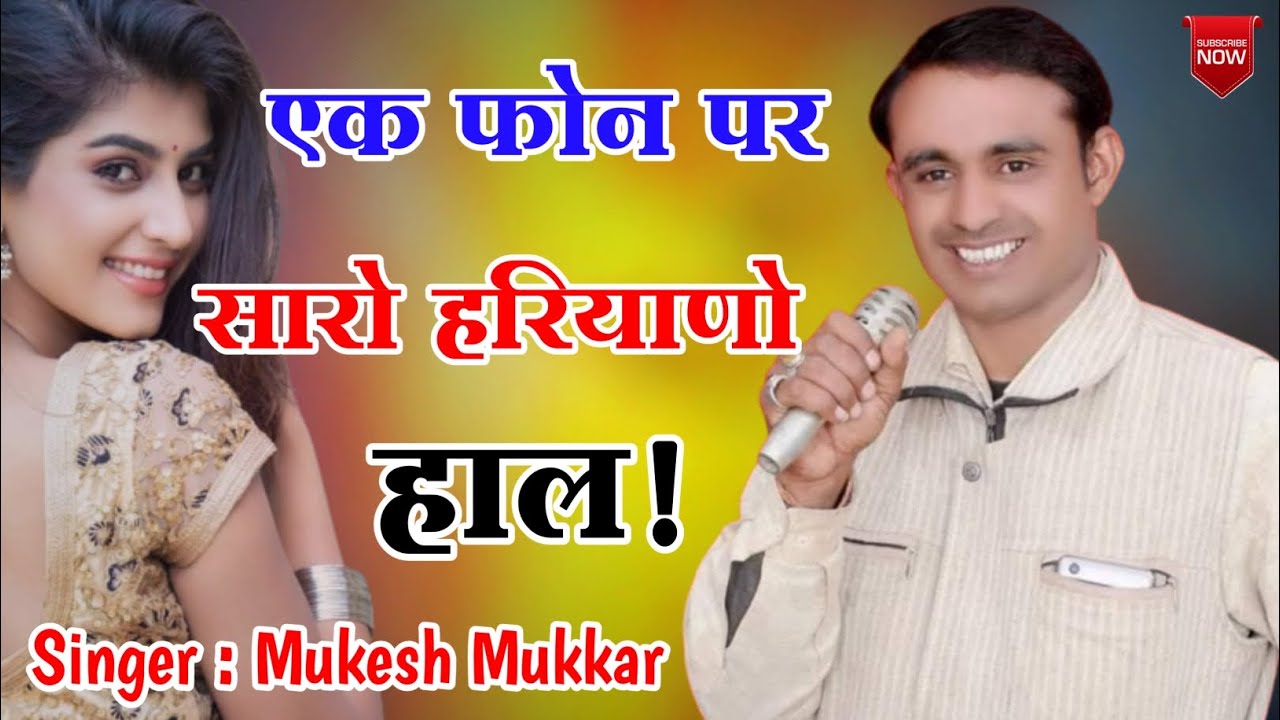 एक फोन पर सारो हरियाणो हाल | Ek Phone Par Saro Haryano Hall | Singer Mukesh Mukkar