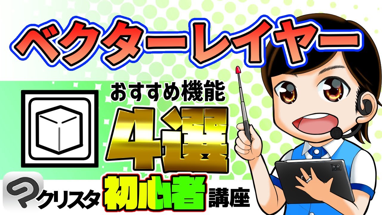 【ツール解説】ベクターレイヤー機能オススメ4選+【CLIP STUDIO PAINT クリスタ 初心者向け】