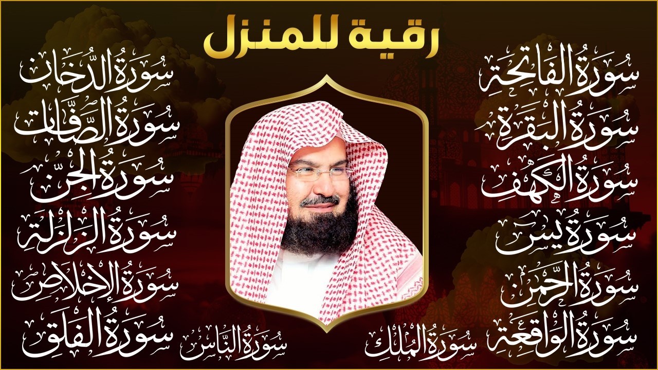 رقية البيت | سورة الفاتحة البقرة الكهف يس الواقعة الرحمن الملك الصافات الدخان الجن الزلزلة الاخلاص,