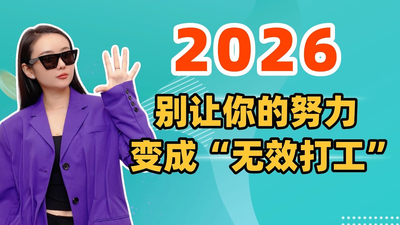 2026：别让你的努力变成“无效打工”！ 