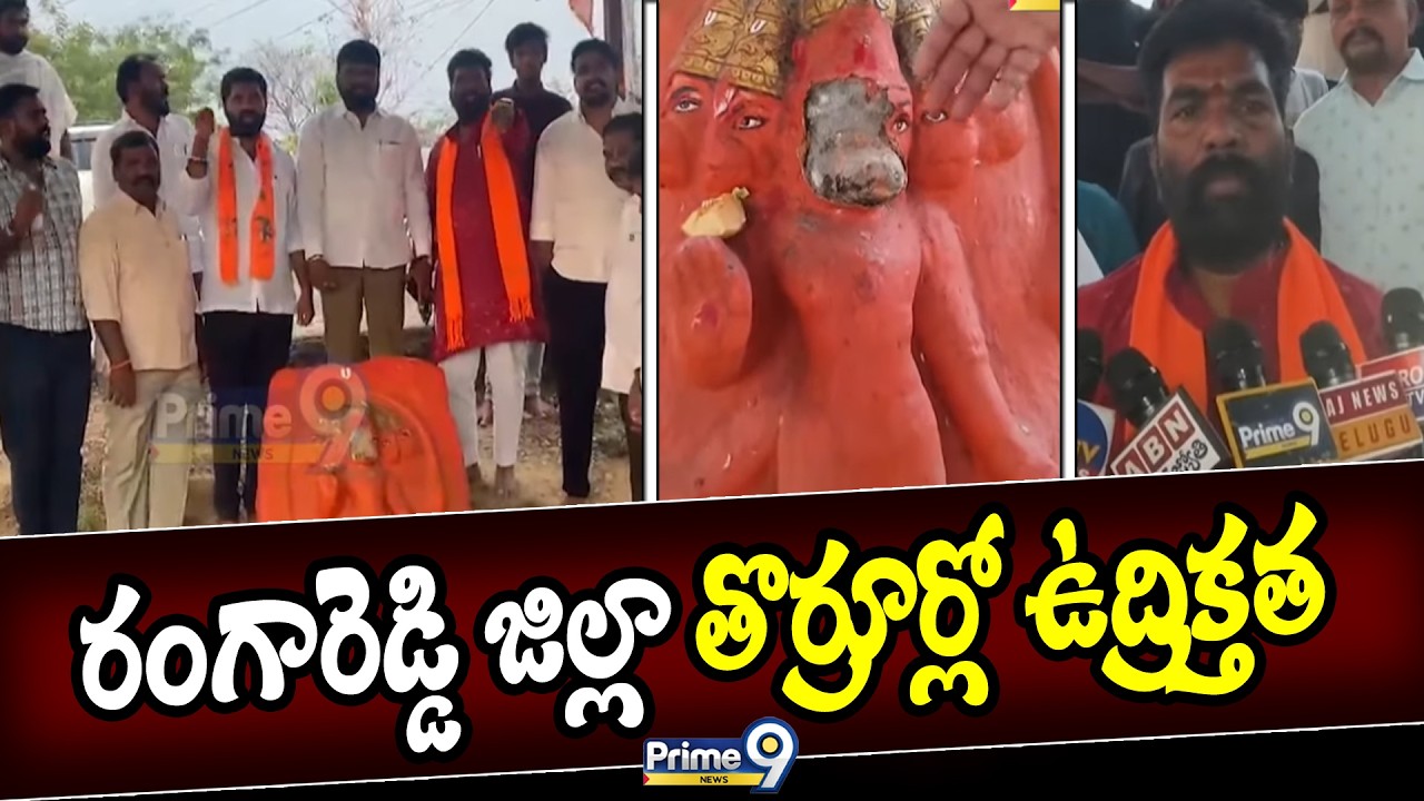 రంగారెడ్డి జిల్లా తొర్రూర్లో ఉద్రిక్తత | Rangareddy District | Prime9 News