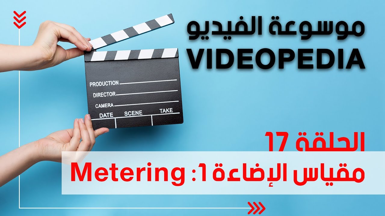 شرح قياس الإضاءة في تصوير الفيديو – موسوعة الفيديو الحلقة ١٧