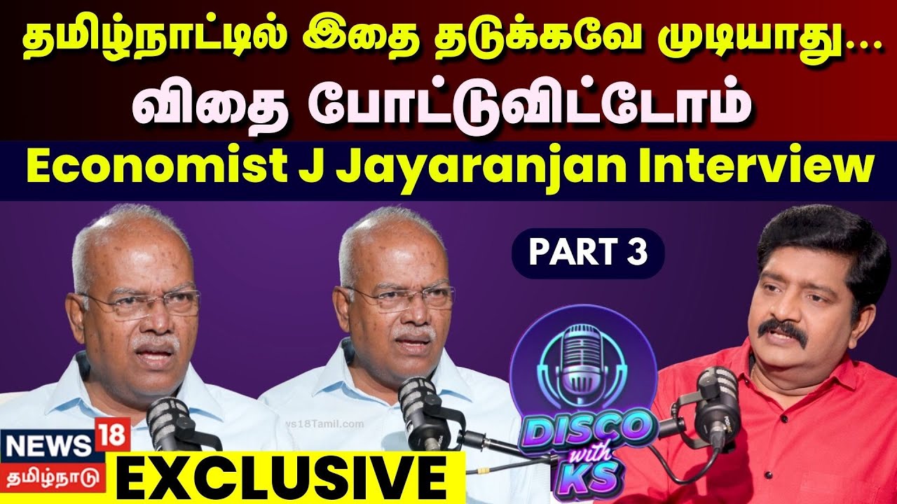 Disco With KS | தமிழ்நாட்டில் இதை தடுக்கவே முடியாது… விதை போட்டுவிட்டோம் Economist J Jeyaranjan N18P