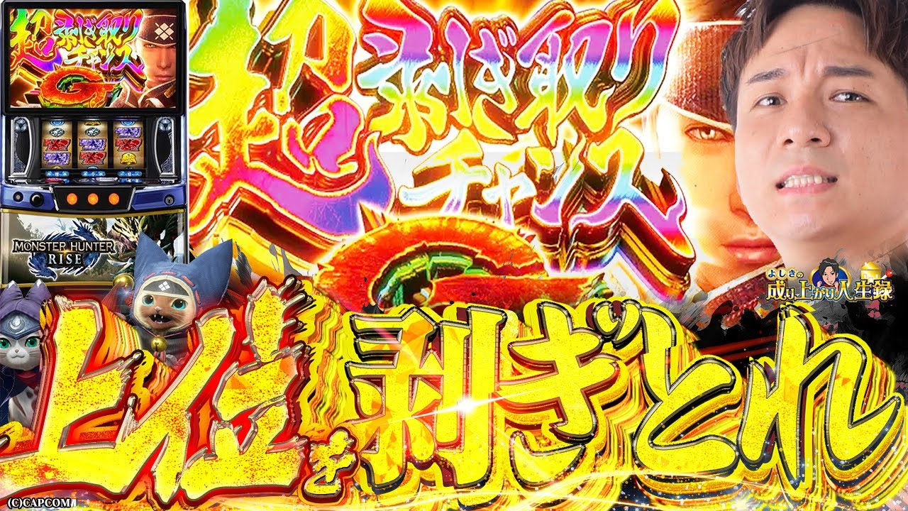 【モンハンライズ】最後の最後まで諦めない!!これぞモンハンの真骨頂【よしきの成り上がり人生録第620話】[パチスロ][スロット]#いそまる#よしき