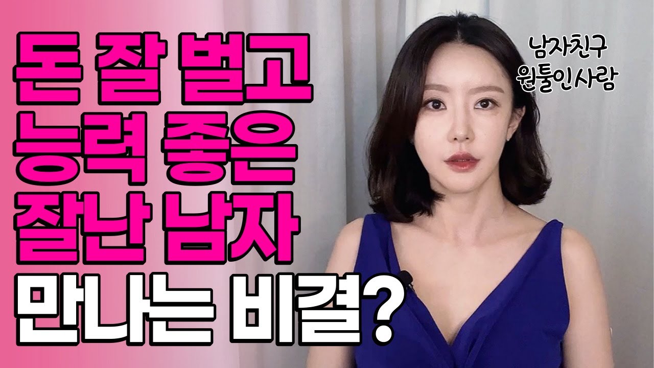 잘난 남자, 능력 좋은 남자, 돈 많은 남자 만나서 팔자 고치고 싶다고요❔ 이거 갖추신 분들은 언제든지 가능해요❕현실적인 잘난 남자랑 사귀는 법