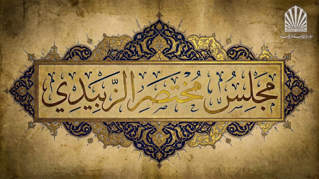 مختصر الزبيدي وبلوغ المرام