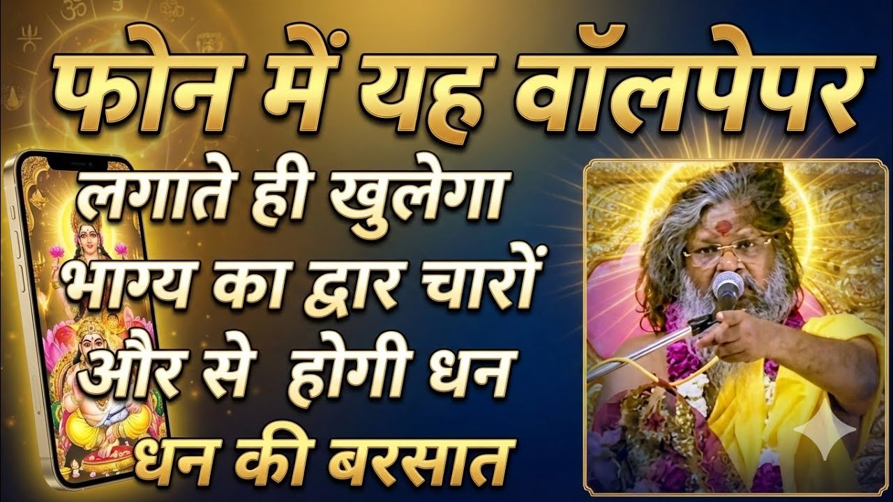 फोन में यह वॉलपेपर लगाते ही खुलेगा भाग्य का द्वार हर दिशा से बरसेगा धन।#live#thought yoga#bhaktiVibe