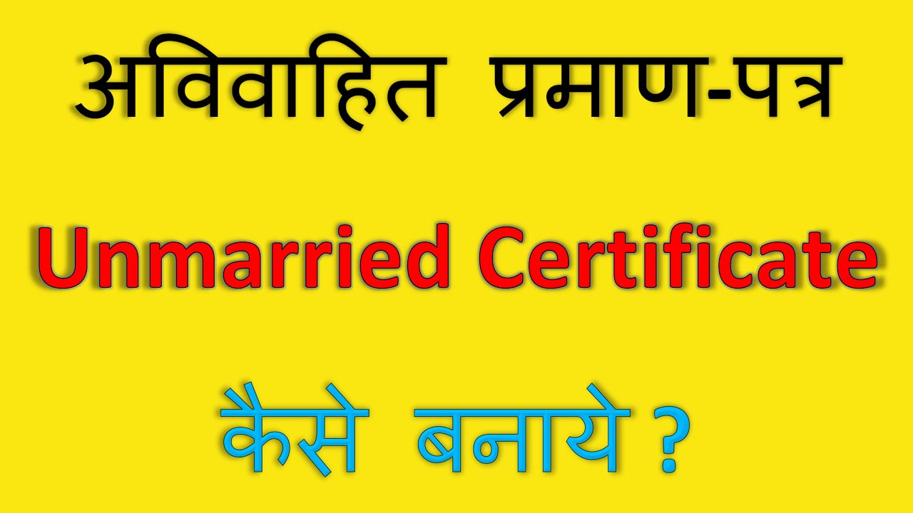 Unmarried Certificate Kaise Banaye | अग्निवीर रैली के लिए Unmarried certificate कैसे बनाएं #agniveer