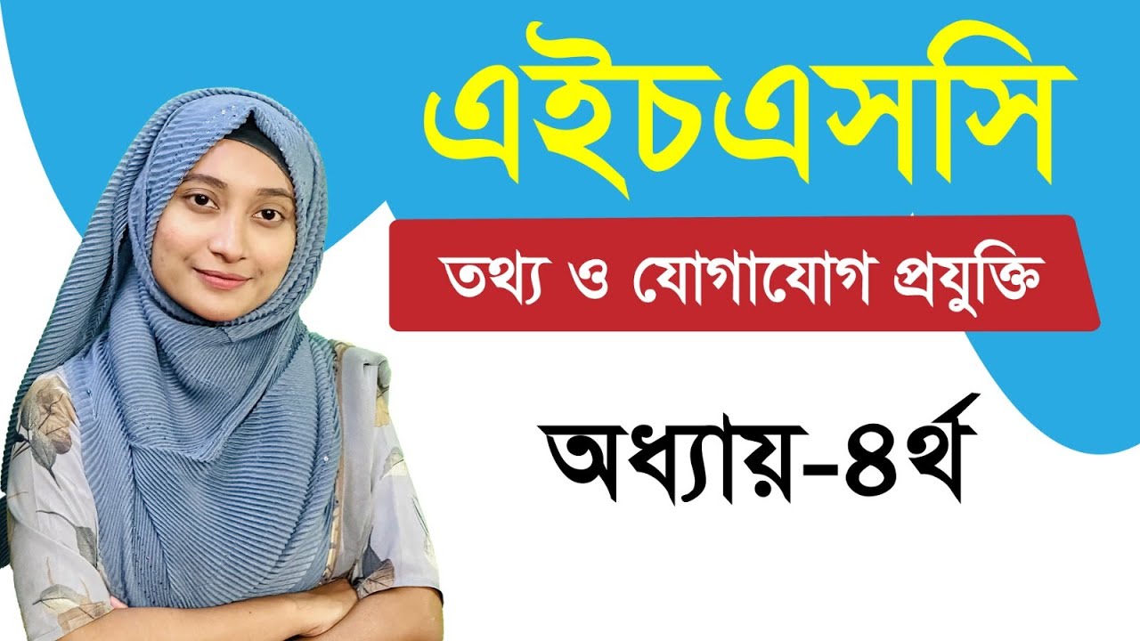এইচএসসি আইসিটি I ৪র্থ অধ্যায় I ওয়েব ডিজাইন পরিচিতি এবং HTML I পর্ব ২