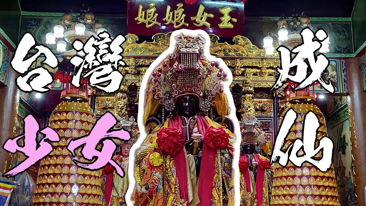 台灣少女成仙記，媽祖親授道法，舍利入金身。跟關渡宮比鄰 關渡玉女宮。哥文廟遊記。