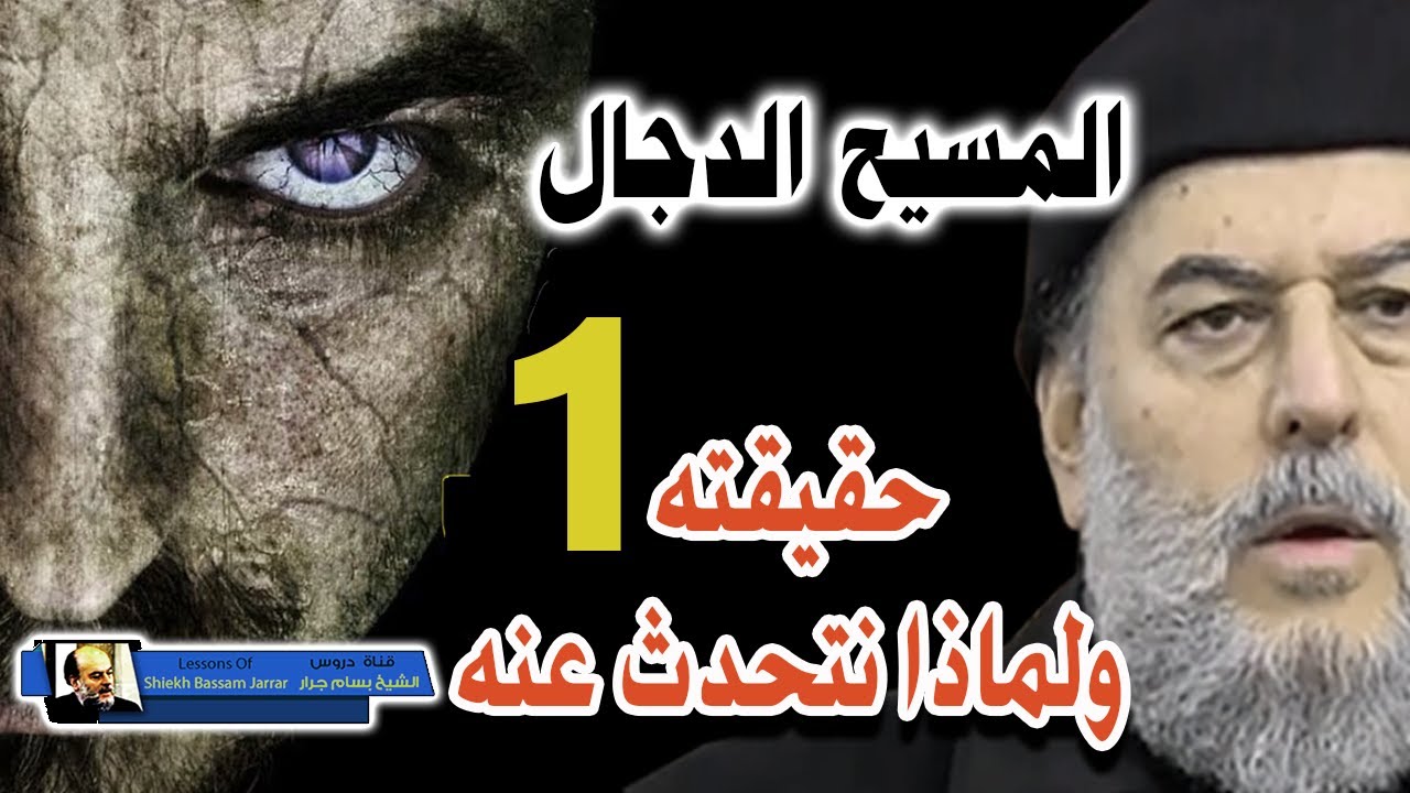 سلسلة المسيح الدجال اخر الزمان للشيخ بسام جرار | الجزء الاول 1