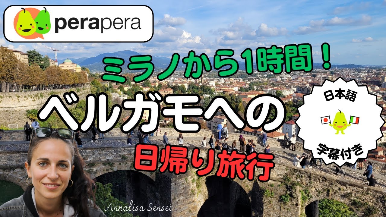 ミラノから1時間だけ、ベルガモに行ってみましょう！