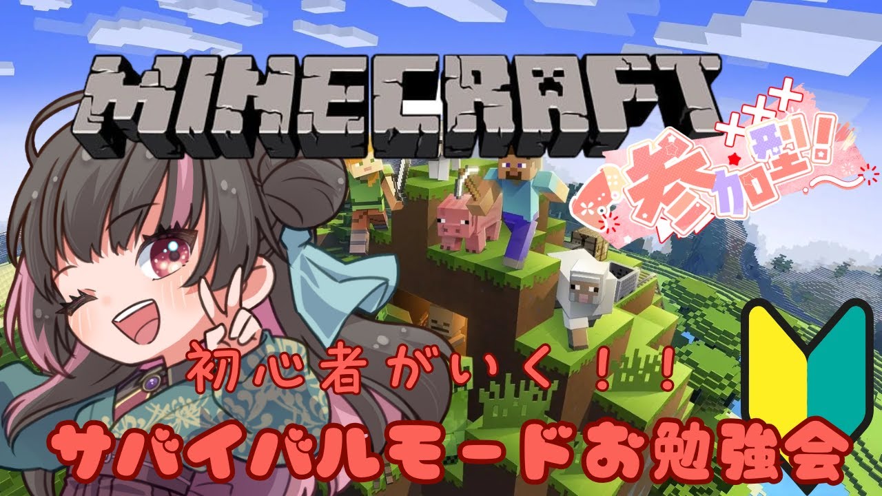 #15【#Minecraft】概要欄必読。参加型！マイクラ初心者が行く！お勉強会！！#vtuber #新人vtuber#初心者