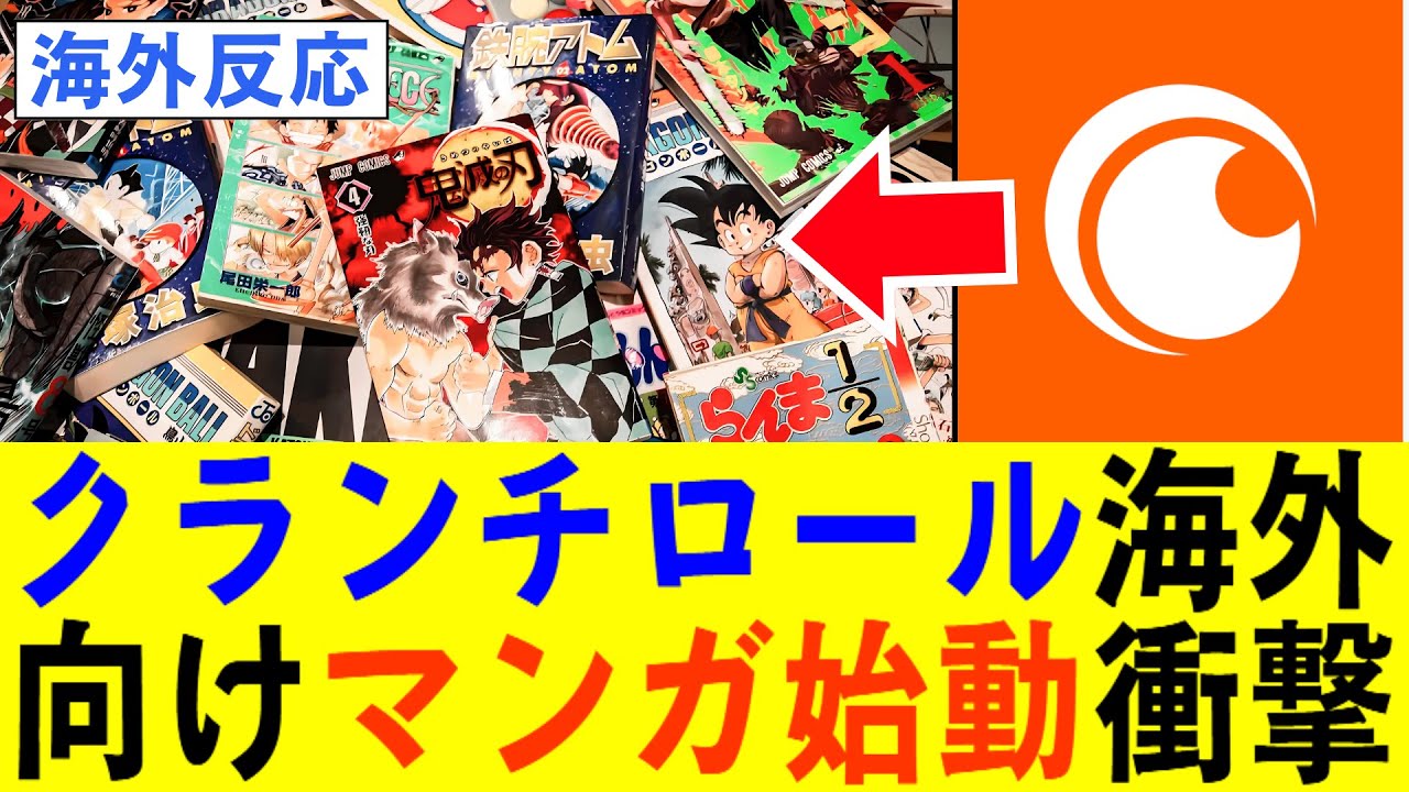 【海外の反応】知ったときにCrunchyrollが海外向けマンガサービス「Crunchyroll Manga」を開始！ファン大興奮の理由とは