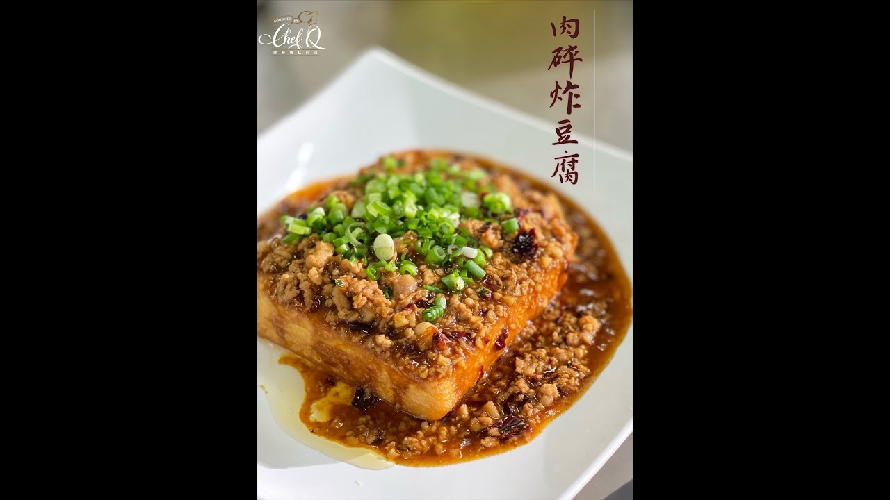 【邱师傅简易教学系列】肉碎炸豆腐 Deep-fried Homemade Bean curd With Minced Pork