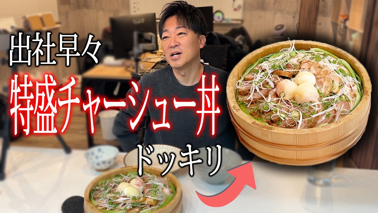 【桶丼】出社したばかりの社長に特盛のチャーシュー丼を食べてもらう。