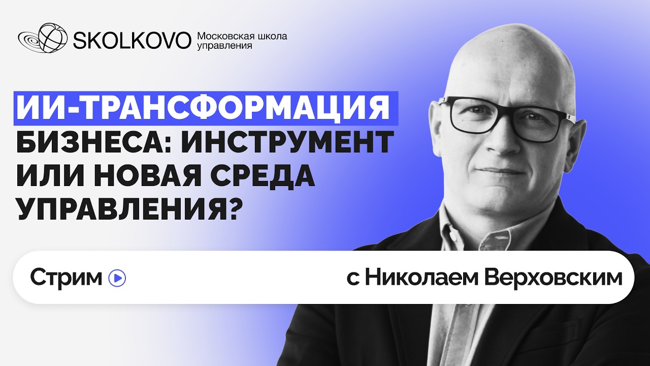 ИИ-трансформация бизнеса: инструмент или новая среда управления?
