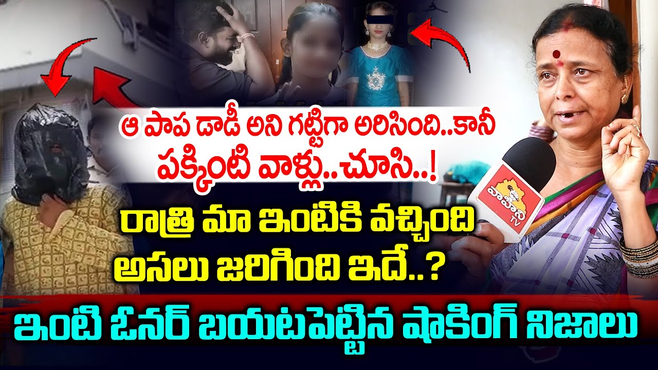 ఆ పాప గట్టిగా అరిసింది..|| Kukatpally Sahasra House Owner Reveals Sensational Facts || Vahini Tv