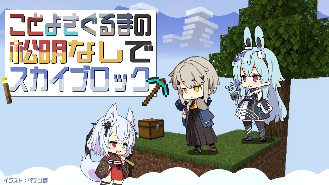 【ゲリラことよさぐるま】松明なしでスカイブロック【Minecraft】