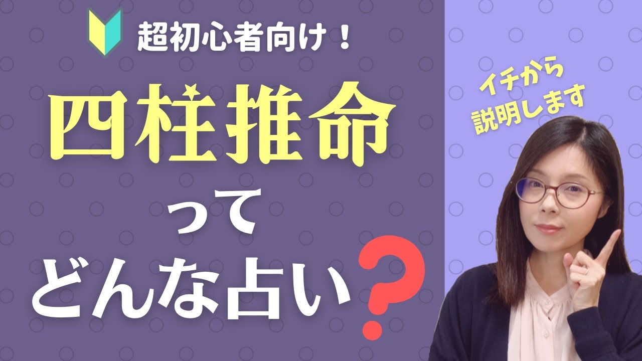 四柱推命ってどんな占い？イチから説明します。【超初心者向け】