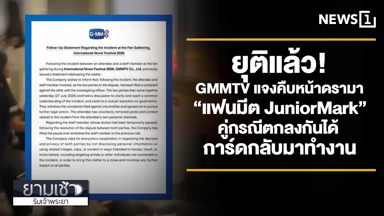 ยุติแล้ว! GMMTV แจงคืบหน้าดรามา &ldquo;แฟนมีต JuniorMark&rdquo; คู่กรณีตกลงกันได้-การ์ดกลับมาทำงาน