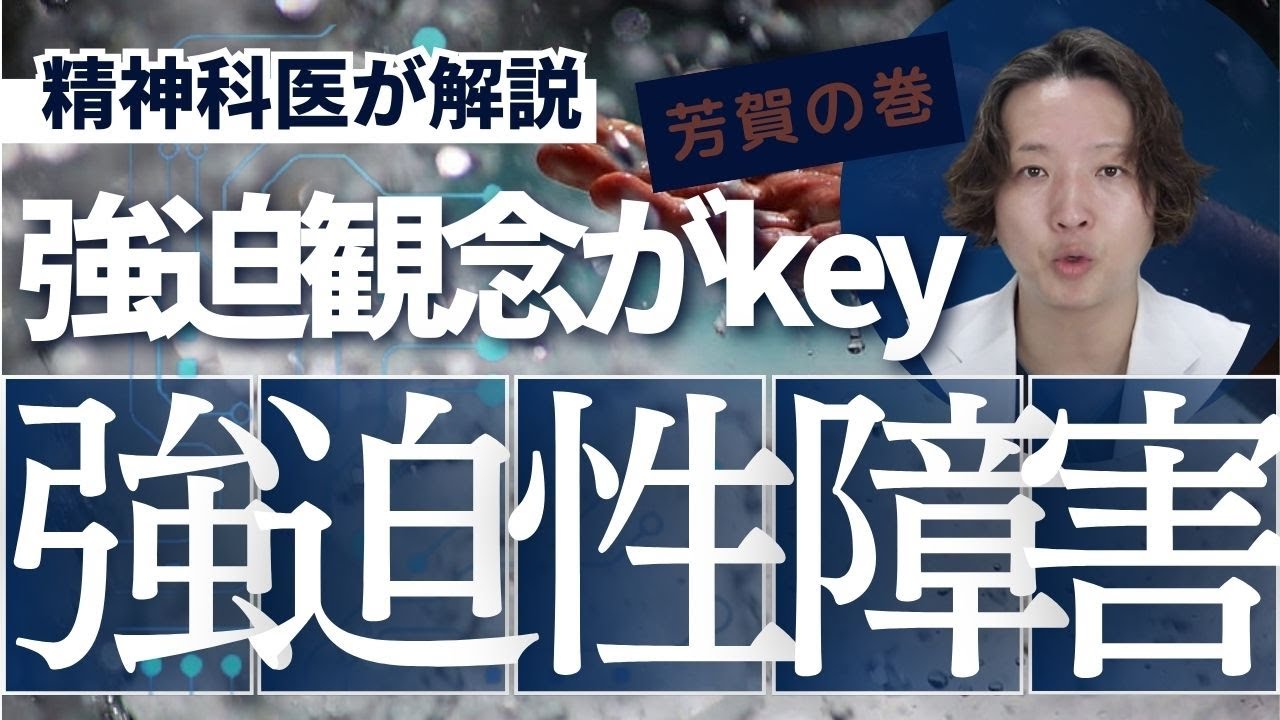 強迫性障害について精神科医が解説します。