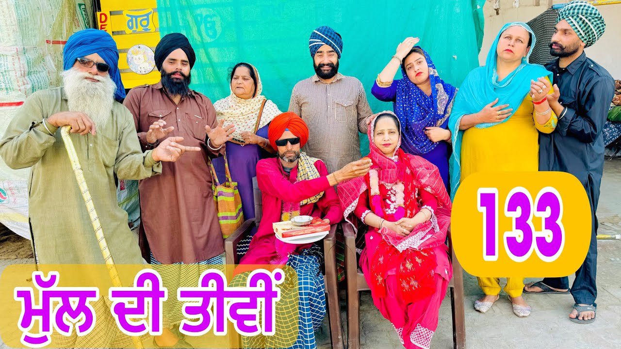 ਬੁੜੀ ਦੀ ਹਿੱਕ ਤੇ ਦੀਵਾ ਵਾਲਤਾ ਪਤੰਦਰਾਂ ਨੇ  !! ਮੁੱਲ ਦੀ ਤੀਵੀਂ ਲਿਆਏ 🫣EP-133 Latest Comedy Video 2024 UBHIA