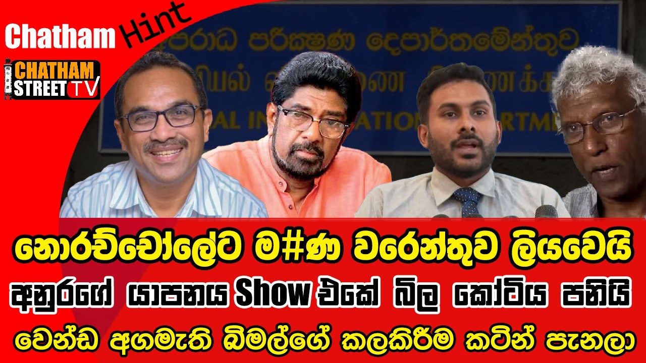 නොරච්චෝලේට ම#ණ වරෙන්තුව ලියවෙයි , අනුරගේ යාපනය Show එකේ බිල කෝටිය පනියි  වෙන්ඩ අගමැති බිමල්ගේ කලකිරී