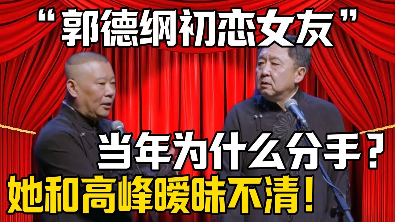 【郭德綱初戀女友】於謙：當年爲什麼分手？郭德綱：她和高峰搞曖昧！| 德雲社相聲大全 #郭德纲 #于谦 #岳云鹏 #郭麒麟 #孙越 #烧饼 #相声 #搞笑 #funny