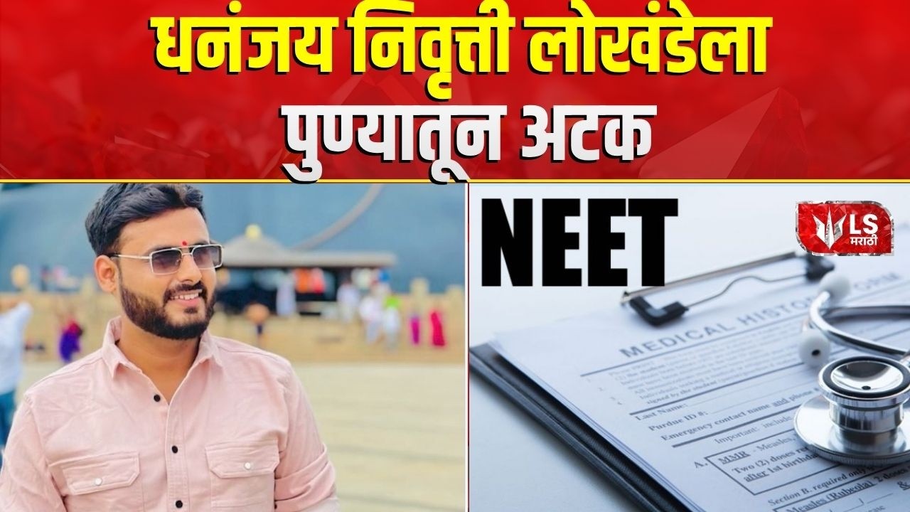 NEET Paper Leak | |  NEET पेपरफुटीप्रकरणीनं देशभरात खळबळ | Ahilyanagar News | Dhananjay Lokhande