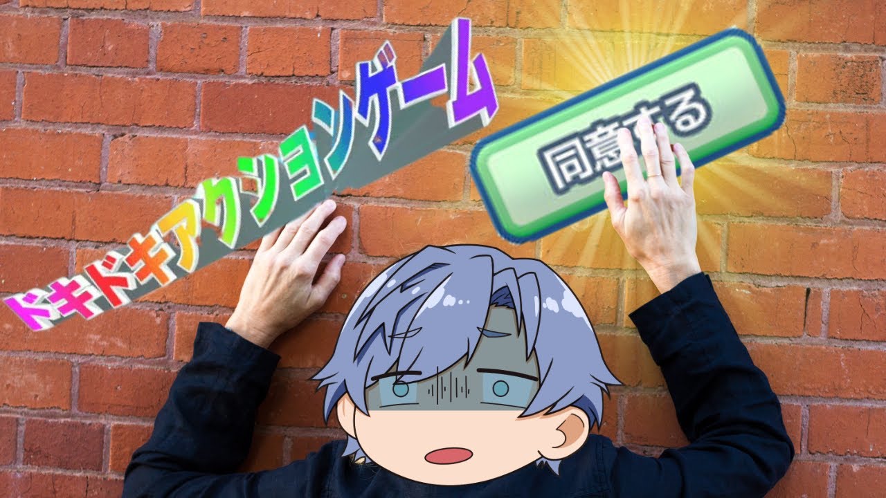 同意するだけの簡単なゲームらしい・・・サクッと終わらせてやる！！！！【利用規約に同意したい】