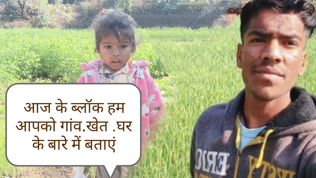  आज के ब्लॉक में हम आपको गांव घर खेत के बारे में बताएंगे