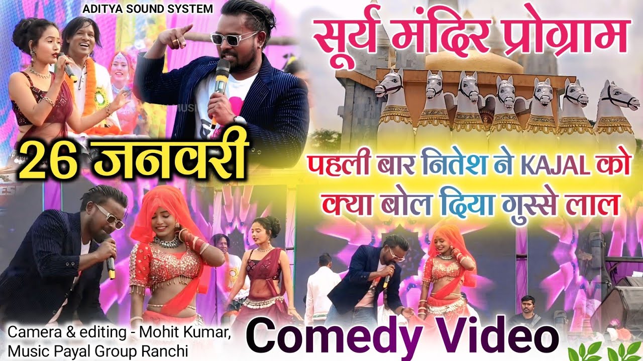सूर्य मंदिर प्रोग्राम 2026 🌿 Singer Nitesh Kachap🌿पहली बार इतना Comedy दोनों डांसर से / #suryamandir