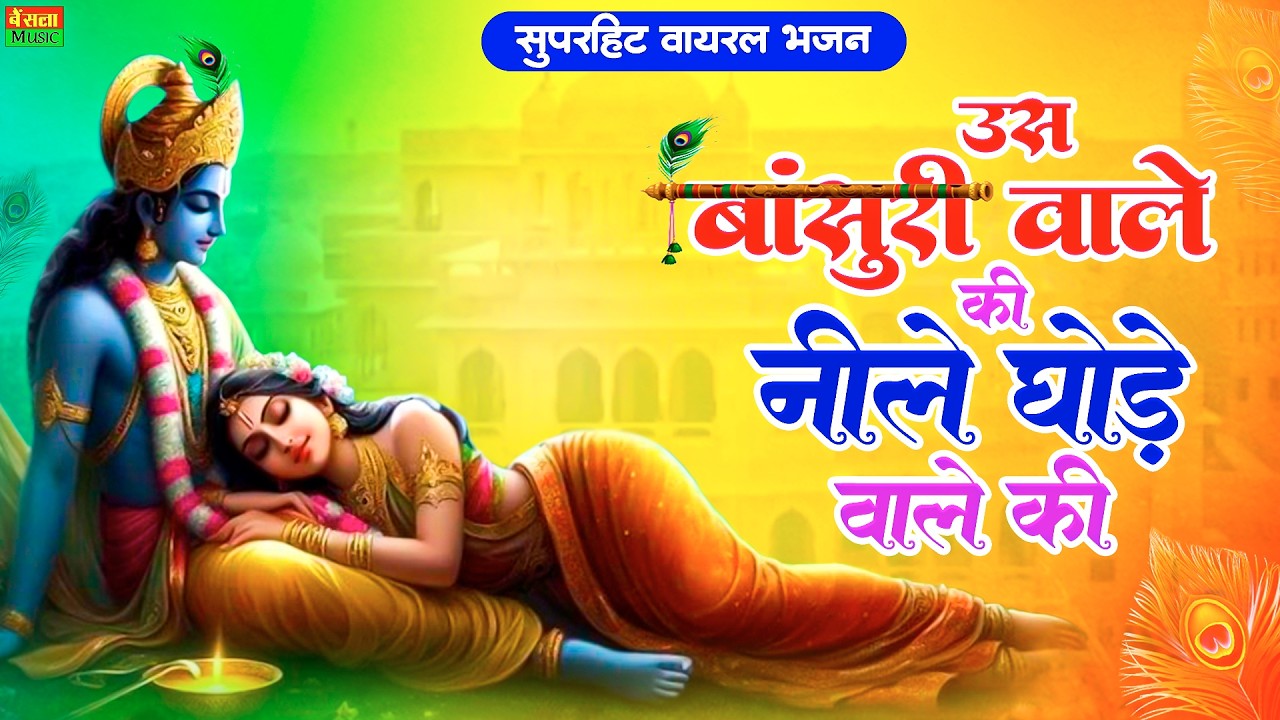 उस बांसुरी वाले की नीले घोड़े वाले की गोदी में सो जाऊं | Us Bansuri Wale Ki Superhit Krishna Bhajan
