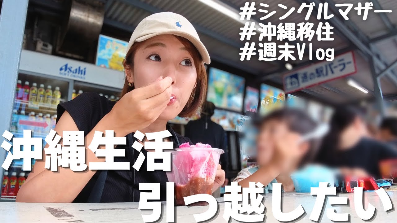 シングルマザーの沖縄移住生活。引っ越したくなってる休日vlog