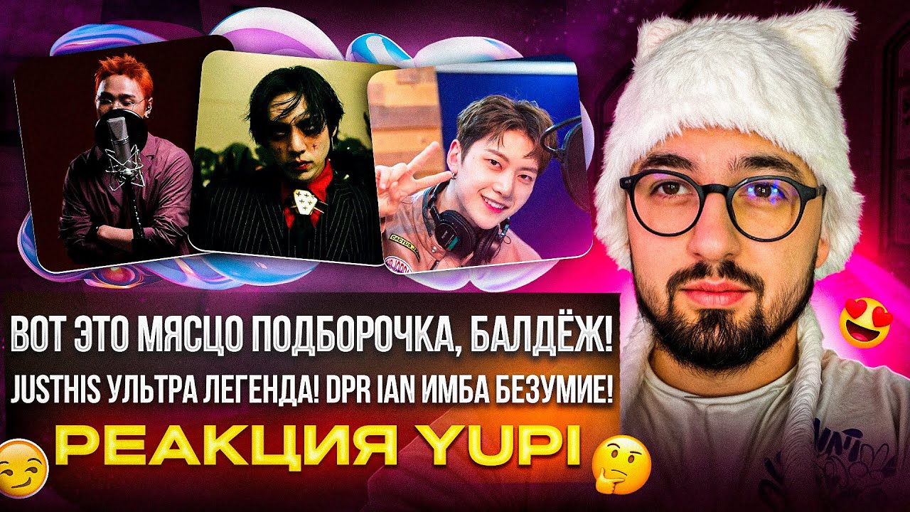 РЕАКЦИЯ YUPI НА Killing Verse - JUSTHIS/HAON | DPR IAN - MIITO MOVIE | ZEROBASEONE - Backpacker