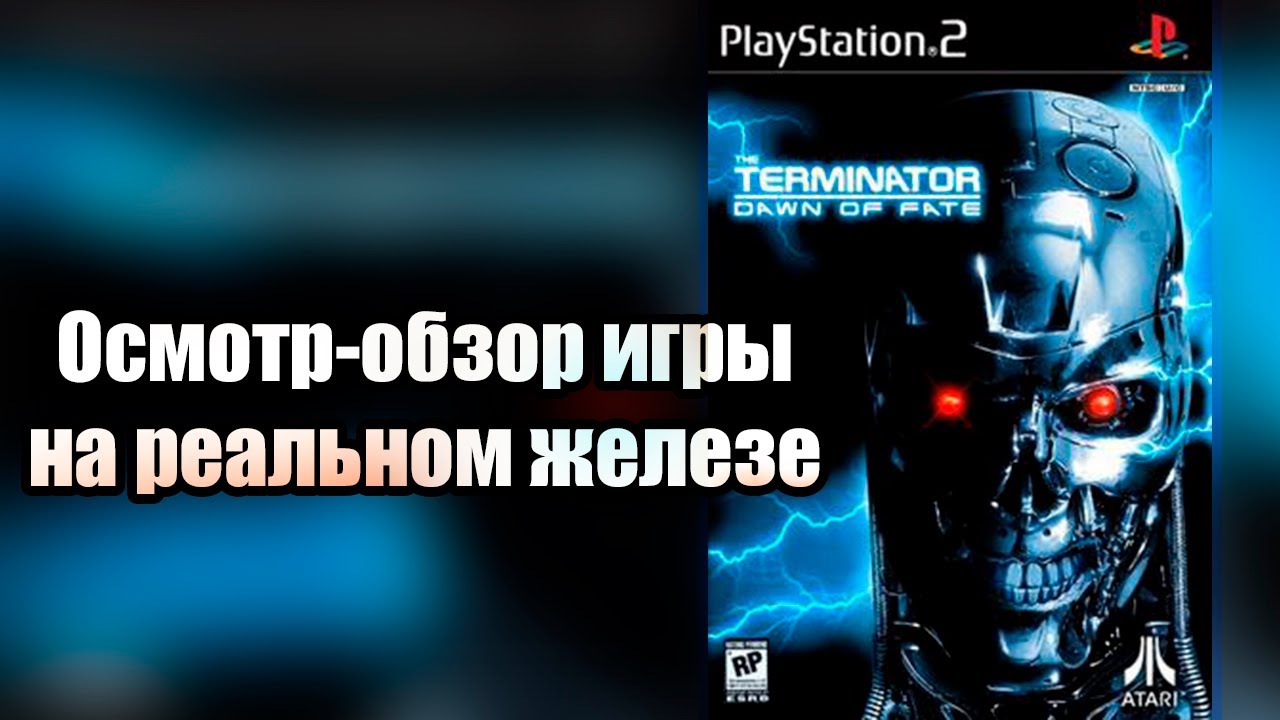 Осмотр-обзор игры The Terminator: Dawn of Fate на PS2