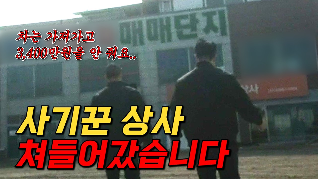 3400만원도 뺏기고 차도 못 받았어요. 도와주세요..